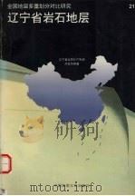辽宁省岩石地层（1997 PDF版）