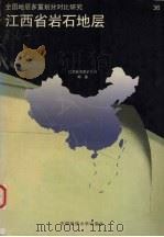 江西省岩石地层（1997 PDF版）