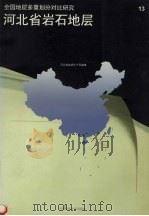 河北省岩石地层（1996 PDF版）