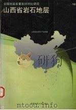 山西省岩石地层（1997 PDF版）