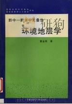 黔中-黔南中三叠世环境地层学 1997 PDF电子版封面 7562511942 童金南著