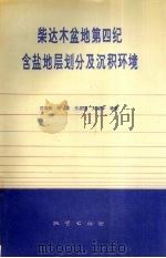柴达木盆地第四纪含盐地层划分及沉积环境（1993 PDF版）