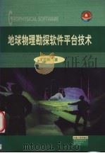 地球物理勘探软件平台技术（1999 PDF版）
