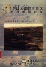 准噶尔盆地东部背景区烃类微渗漏研究 1997 PDF电子版封面 7502744126 彭希龄等著