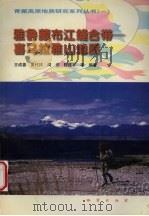 雅鲁藏布江缝合带-喜马拉雅山地质 1999 PDF电子版封面 7116027734 王成善等编著