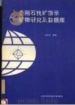 金刚石找矿指示矿物研究及数据库（1991 PDF版）