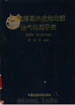 中国塔里木盆地北部油气地质研究 第3辑 物化探和钻井 1991 PDF电子版封面 756250587X 贾润胥主编