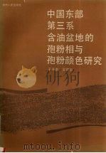 中国东部第三系含油盆地的孢粉相与孢粉颜色研究 1989.09 PDF电子版封面 7221011907 王开发,吴国╞著