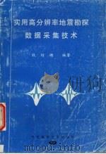 实用高分辨率地震勘探数据采集技术 1998 PDF电子版封面 7562512965 钱绍瑚编著