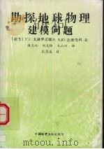 勘探地球物理建模问题（1994 PDF版）