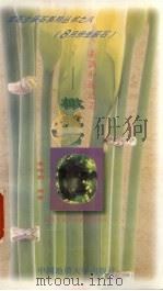 美满和谐之石-橄榄石 1997 PDF电子版封面 7562512116 李娅莉编著