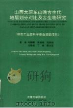 山西太原东山晚古生代地层划分对比及古生物研究（1995 PDF版）