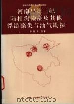 河南早第三纪陆相沟鞭藻及其他浮游藻类与油气勘探 1995 PDF电子版封面 7562510415 茅绍智等著