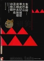 东秦岭-大巴山寒武纪地层、岩相古地理及三叶虫动物群（1991 PDF版）