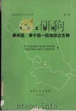 苏北盆地泰州组阜宁组一段地层古生物（1989 PDF版）