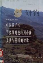 中国扬子区兰多维列统特列奇阶及其与英国的对比 1996 PDF电子版封面 7030054520 陈旭,戎嘉余主编