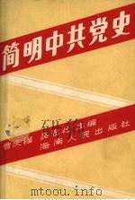 简明中共党史 1989 PDF电子版封面 7805416257 曾庆榴,吴恩壮主编