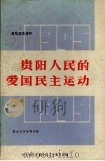 贵阳人民的爱国民主运动（1986 PDF版）