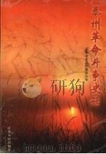 泰州革命斗争史话 1999 PDF电子版封面 7214015684 泰州市史志档案办公室
