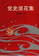 党史浪花集 1997 PDF电子版封面 7561512910 吴健民著