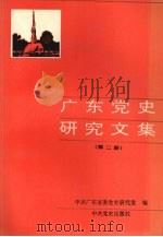 广东党史研究文集  第2册（1993 PDF版）