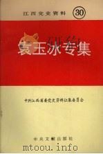 江西党史资料  第30辑  袁玉冰专集   1994  PDF电子版封面  7507301923  中共江西省委党史资料征集委员会 