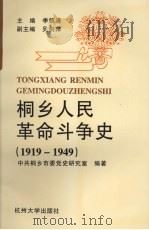桐乡人民革命斗争史  1919-1949   1996  PDF电子版封面  7810359339  季镜清主编；中共桐乡市委党史研究室编著 
