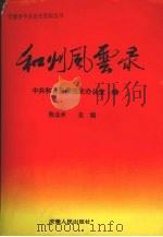 和州风云录 1996 PDF电子版封面 7212013579 张业水主编