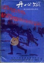 丹心赋 东江纵队诗词山歌选 1993 PDF电子版封面 中共广东省委党史研究室,中共东莞市委党史研究室,《丹心赋》编