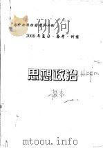 高中新课程高考第二轮  2008年复习·备考·训练  思想政治（ PDF版）