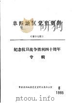阜阳地区党史资料 第17期 纪念抗日战争胜利四十周年专辑 1985 PDF电子版封面 中共阜阳地委党史资料征集办公室