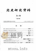 党史研究资料  第5期（1991 PDF版）