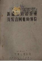 天津市中医学会学术活动资料 新廉泉针治吞咽及发音困难的体验 PDF电子版封面 天津儿童医院