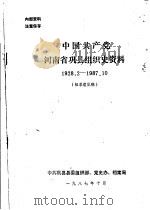 巩县党史资料  第7辑   1986  PDF电子版封面    中共巩县县委党史资料征编办公室 