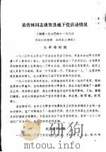 贺县党史资料征集简讯 第6期 1983 PDF电子版封面 中共贺县委员会党史资料征集小组办公室编