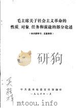 毛主席关于社会主义革命的性质、对象、任务和前途的部分论述（1976 PDF版）
