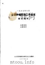 1977年6月全国肿瘤防治工作会议部分资料（1977 PDF版）