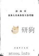 济南市医务人员业务复习参考题（ PDF版）