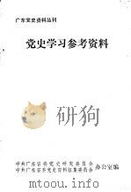 党史学习参考资料（1983 PDF版）