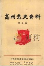 高州党史资料 第3辑 PDF电子版封面 中共高州县委党史办公室编