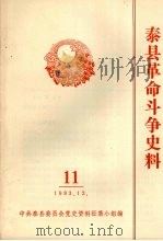 泰县革命斗争史料  11（1983 PDF版）