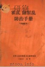 霍乱 副霍乱防治手册 1982 PDF电子版封面