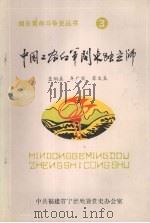 中国工农红军闽东独立师（ PDF版）