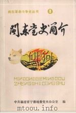 闽东党史简介  1921-1949（1984 PDF版）
