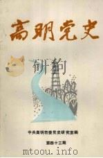 高明党史 第43期 1999 PDF电子版封面 中共高明市委党史研究室编