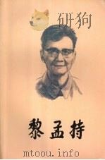 黎孟持（1995 PDF版）