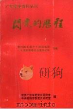 闪光的历程 第四路军看护干部训练班、广东省振济委员会救济总队史略 1995 PDF电子版封面 中共广东省委党史研究室,中共高明市委党史研究室编