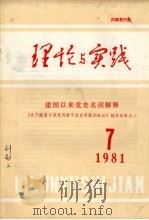 理论与实践 1981年 第7期 建国以来党史名词解释 PDF电子版封面