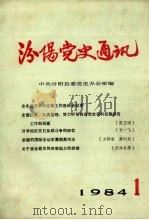 汾阳党史通讯  1984年  第1期  总第6期（ PDF版）