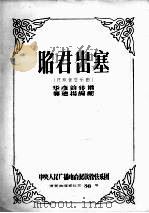 昭君出塞  民族管弦乐曲（ PDF版）